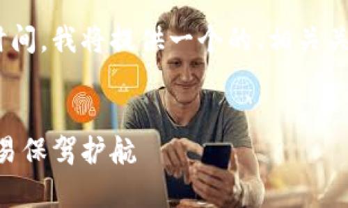 为了帮助你了解TPWallet客服的工作时间，我将提供一个的、相关关键词以及内容大纲。以下是信息的整理。


TPWallet客服上班时间详解：为您的交易保驾护航