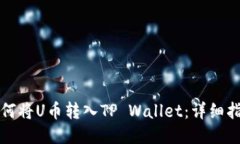 如何将U币转入TP Wallet：详