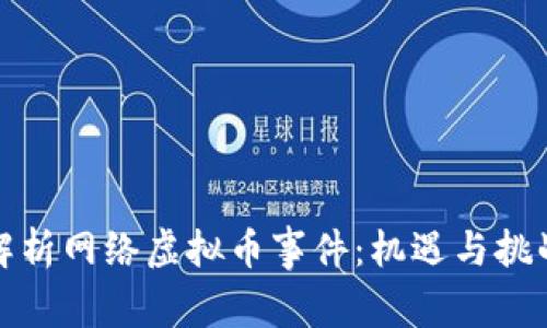 深入解析网络虚拟币事件：机遇与挑战并存