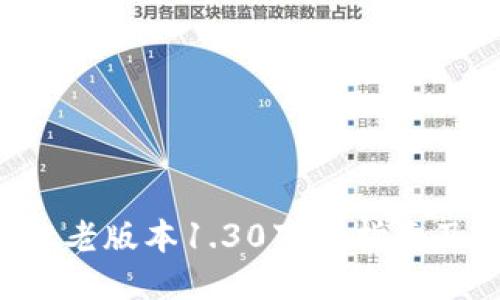  TPWallet老版本1.30下载指南及使用技巧