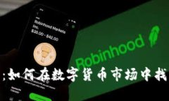 搬砖虚拟币：如何在数字