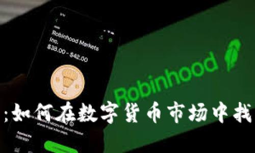 搬砖虚拟币：如何在数字货币市场中找到套利机会