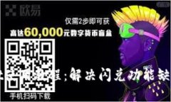 TPWallet使用教程：解决闪兑