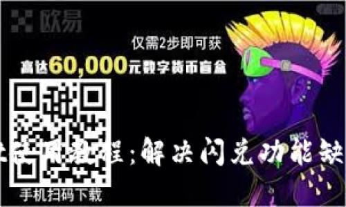 TPWallet使用教程：解决闪兑功能缺失的问题