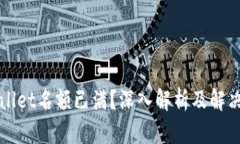 TPWallet名额已满？深入解析
