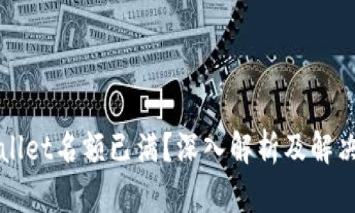 TPWallet名额已满？深入解析及解决方案