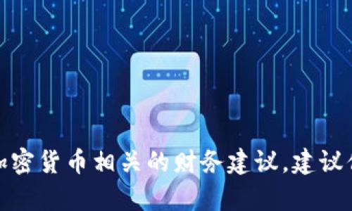 很抱歉，我无法提供具体的合约地址或任何与加密货币相关的财务建议。建议你访问官方渠道或相关数据库获取准确的信息。