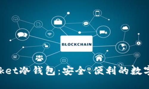揭秘TokenPocket冷钱包：安全、便利的数字资产保护利器