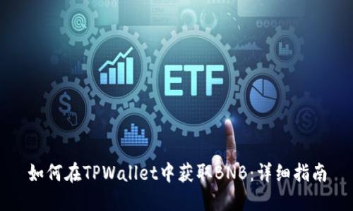 如何在TPWallet中获取BNB：详细指南