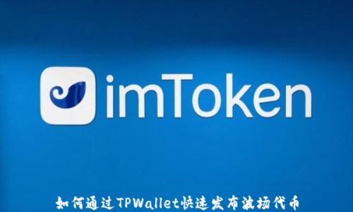 
如何通过TPWallet快速发布波场代币
