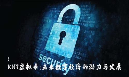 :
KHT虚拟币：未来数字经济的潜力与发展
