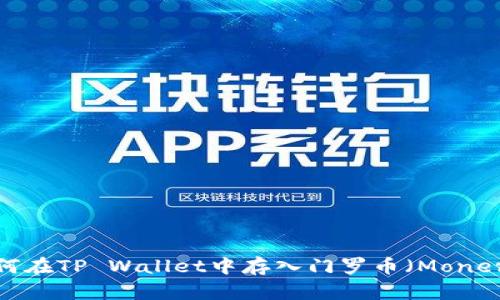 如何在TP Wallet中存入门罗币（Monero）
