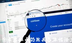 为什么虚拟币仍然具备涨