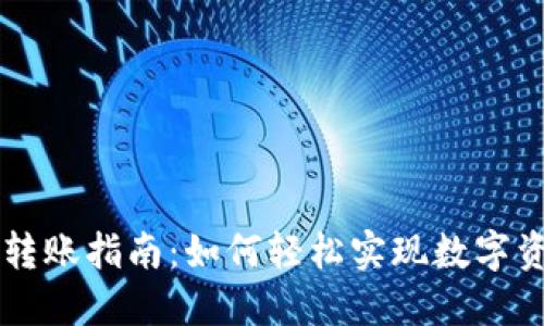 TPWallet转账指南：如何轻松实现数字资产的转移