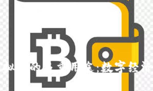 发行虚拟币的多重用途：数字经济的未来