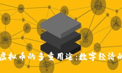 发行虚拟币的多重用途：数字经济的未来