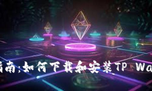 : 详细指南：如何下载和安装TP Wallet软件