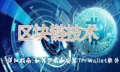: 详细指南：如何下载和安