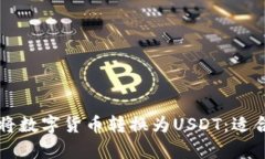 TPWallet如何将数字货币转换