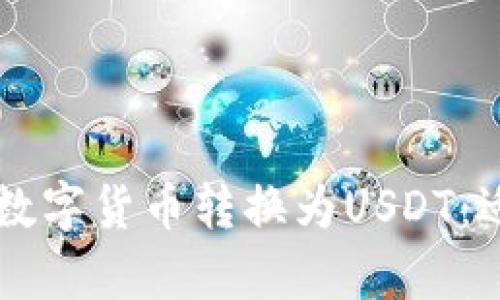 TPWallet如何将数字货币转换为USDT：适合初学者的详解