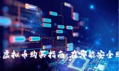 2023年最新虚拟币购买指南