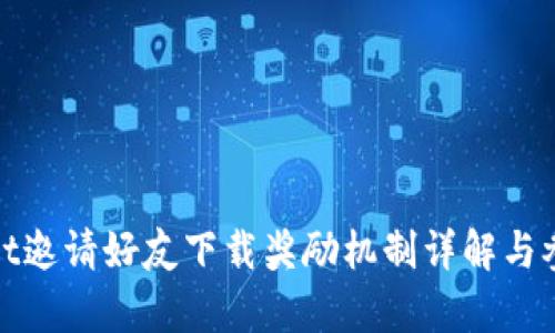 tpwallet邀请好友下载奖励机制详解与参与指南