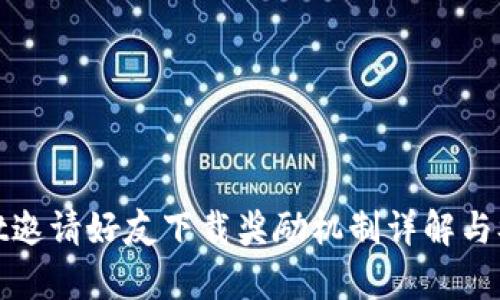tpwallet邀请好友下载奖励机制详解与参与指南