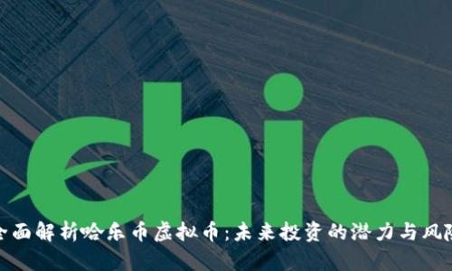 全面解析哈乐币虚拟币：未来投资的潜力与风险