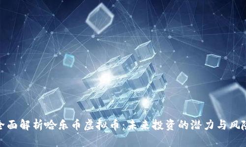 全面解析哈乐币虚拟币：未来投资的潜力与风险