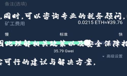 如何通过TPWallet快速变现ETH：全面指南

TPWallet, 变现ETH, 加密货币交易, 钱包使用技巧/guanjianci

内容主体大纲
1. 引言
   - 介绍TPWallet和ETH的基本概念
   - 变现的重要性和背景

2. TPWallet简述
   - 什么是TPWallet
   - TPWallet的主要功能和特点
   - TPWallet与其他钱包的比较

3. ETH概述
   - ETH的基本知识
   - ETH的市场情况和趋势
   - 为什么投资者选择ETH

4. TPWallet中ETH的管理
   - 如何在TPWallet中存储ETH
   - 如何观察和追踪ETH的市场动态
   - 直观的用户界面介绍

5. 变现的步骤详解
   - 第一步：创建并连接TPWallet
   - 第二步：选择合适的交易平台
   - 第三步：转换ETH为法定货币
   - 第四步：完成交易与提取资金

6. 变现ETH需注意的事项
   - 交易手续费
   - 安全性考虑
   - 监管政策影响

7. 相关问题解答
   - 变现ETH的最佳时机是什么时候？
   - TPWallet是否安全？
   - 如何选择交易平台？
   - ETH变现时会遇到什么风险？
   - 如何防止ETH被盗或丢失？
   - 如何处理变现后的税务问题？

8. 结论
   - 总结变现ETH的流程
   - 展望未来的加密货币市场

---

引言
在数字货币的世界中，Ethereum（以太坊，简称ETH）因其在智能合约和去中心化应用程序（dApps）中的应用而受到广泛关注。TPWallet作为一款便捷的数字资产管理工具，为用户提供了一个安全、高效的环境来存储和交易ETH。在这个背景下，了解如何通过TPWallet快速变现ETH显得尤为重要。

TPWallet简述
TPWallet是一个多链数字钱包，支持多种加密货币的存储和交易。与市面上其他数字钱包相比，TPWallet以其用户友好的界面、强大的安全性和多功能性著称。用户能够快速实现资产的管理及变现，避免繁冗的操作流程。

ETH概述
ETH是以太坊的原生加密货币，作为智能合约的平台币，它的应用场景越来越广泛。市场对ETH的需求不断增长，导致其市场价格涨幅明显。作为投资者，了解ETH市场的走向和变现方式显得尤为重要。

TPWallet中ETH的管理
在TPWallet中，您可以方便地存储和管理您的ETH资产。用户可以直观地观察ETH的市场动态，从而做出更好的投资决策。同时，钱包的安全性措施也确保用户资产的安全。

变现的步骤详解
在TPWallet中变现ETH，首先需要创建并连接TPWallet账号。接着，选择一个合适的交易平台，然后将ETH转移并转换为法定货币。完成交易后，您可以提取资金并存入个人银行账户。

变现ETH需注意的事项
在变现ETH的过程中，交易手续费、平台的安全性以及各种监管政策都会对交易产生影响。了解这些因素将有助于您降低风险并提高交易的成功率。

相关问题解答

变现ETH的最佳时机是什么时候？
投资者通常希望在市场高点时变现ETH，以实现最大利润。成功预测市场走势需要关注多种因素，包括市场消息、技术指标和社区反馈等。此外，了解ETH的历史价格波动和市场趋势也为制定最佳变现时机提供了依据。

TPWallet是否安全？
TPWallet具备多重安全机制，包括私钥管理、双重身份验证等。因此，TPWallet被广泛认为是一个安全的钱包选择。然而，再安全的钱包也不能完全避免主动攻击和网络钓鱼等安全问题，因此用户需要保持警惕并采取必要的安全措施。

如何选择交易平台？
选择交易平台时，用户应考虑多个因素，如平台的知名度、交易手续费、提现时间及安全性。建议查看用户评价和相关的监管情况，确保选择一个可靠的交易平台进行ETH的变现。

ETH变现时会遇到什么风险？
将ETH变现可能面临市场风险、流动性风险以及操作风险。市场风险指的是ETH价格波动带来的损失；流动性风险则是指在特定情况下无法及时卖出ETH导致的损失。主动避免非平稳交易和选择正确的交易时机可以降低这些风险。

如何防止ETH被盗或丢失？
保护ETH资产的关键在于安全管理。用户应定期更新钱包及其软件，使用强密码，并保持私钥的安全。务必避免公开分享自己的私钥，使用硬件钱包存储大额资产来降低网络攻击带来的风险。

如何处理变现后的税务问题？
每个国家对加密货币的税务处理各不相同。在变现前，用户应了解当地税务政策，并保持准确的交易记录来计算可能的资本所得税。同时，可以咨询专业的税务顾问，以确保合规且有效地处理税务问题。

结论
通过TPWallet变现ETH的过程相对简单，但仍需细心操作，以避免不必要的损失。随着市场的发展，对加密货币的监管也愈发严格，因此理解相关政策以及安全保障措施显得尤为重要。未来，加密货币的市场仍会持续变化，用户应保持关注，以最大限度地利用自身的资产。 

以上内容将围绕如何通过TPWallet快速变现ETH进行详细探讨，分别回答用户在这一过程中可能遇到的六个相关问题，并提供切实可行的建议与解决方案。