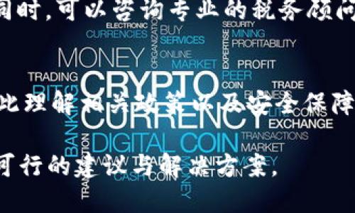 如何通过TPWallet快速变现ETH：全面指南

TPWallet, 变现ETH, 加密货币交易, 钱包使用技巧/guanjianci

内容主体大纲
1. 引言
   - 介绍TPWallet和ETH的基本概念
   - 变现的重要性和背景

2. TPWallet简述
   - 什么是TPWallet
   - TPWallet的主要功能和特点
   - TPWallet与其他钱包的比较

3. ETH概述
   - ETH的基本知识
   - ETH的市场情况和趋势
   - 为什么投资者选择ETH

4. TPWallet中ETH的管理
   - 如何在TPWallet中存储ETH
   - 如何观察和追踪ETH的市场动态
   - 直观的用户界面介绍

5. 变现的步骤详解
   - 第一步：创建并连接TPWallet
   - 第二步：选择合适的交易平台
   - 第三步：转换ETH为法定货币
   - 第四步：完成交易与提取资金

6. 变现ETH需注意的事项
   - 交易手续费
   - 安全性考虑
   - 监管政策影响

7. 相关问题解答
   - 变现ETH的最佳时机是什么时候？
   - TPWallet是否安全？
   - 如何选择交易平台？
   - ETH变现时会遇到什么风险？
   - 如何防止ETH被盗或丢失？
   - 如何处理变现后的税务问题？

8. 结论
   - 总结变现ETH的流程
   - 展望未来的加密货币市场

---

引言
在数字货币的世界中，Ethereum（以太坊，简称ETH）因其在智能合约和去中心化应用程序（dApps）中的应用而受到广泛关注。TPWallet作为一款便捷的数字资产管理工具，为用户提供了一个安全、高效的环境来存储和交易ETH。在这个背景下，了解如何通过TPWallet快速变现ETH显得尤为重要。

TPWallet简述
TPWallet是一个多链数字钱包，支持多种加密货币的存储和交易。与市面上其他数字钱包相比，TPWallet以其用户友好的界面、强大的安全性和多功能性著称。用户能够快速实现资产的管理及变现，避免繁冗的操作流程。

ETH概述
ETH是以太坊的原生加密货币，作为智能合约的平台币，它的应用场景越来越广泛。市场对ETH的需求不断增长，导致其市场价格涨幅明显。作为投资者，了解ETH市场的走向和变现方式显得尤为重要。

TPWallet中ETH的管理
在TPWallet中，您可以方便地存储和管理您的ETH资产。用户可以直观地观察ETH的市场动态，从而做出更好的投资决策。同时，钱包的安全性措施也确保用户资产的安全。

变现的步骤详解
在TPWallet中变现ETH，首先需要创建并连接TPWallet账号。接着，选择一个合适的交易平台，然后将ETH转移并转换为法定货币。完成交易后，您可以提取资金并存入个人银行账户。

变现ETH需注意的事项
在变现ETH的过程中，交易手续费、平台的安全性以及各种监管政策都会对交易产生影响。了解这些因素将有助于您降低风险并提高交易的成功率。

相关问题解答

变现ETH的最佳时机是什么时候？
投资者通常希望在市场高点时变现ETH，以实现最大利润。成功预测市场走势需要关注多种因素，包括市场消息、技术指标和社区反馈等。此外，了解ETH的历史价格波动和市场趋势也为制定最佳变现时机提供了依据。

TPWallet是否安全？
TPWallet具备多重安全机制，包括私钥管理、双重身份验证等。因此，TPWallet被广泛认为是一个安全的钱包选择。然而，再安全的钱包也不能完全避免主动攻击和网络钓鱼等安全问题，因此用户需要保持警惕并采取必要的安全措施。

如何选择交易平台？
选择交易平台时，用户应考虑多个因素，如平台的知名度、交易手续费、提现时间及安全性。建议查看用户评价和相关的监管情况，确保选择一个可靠的交易平台进行ETH的变现。

ETH变现时会遇到什么风险？
将ETH变现可能面临市场风险、流动性风险以及操作风险。市场风险指的是ETH价格波动带来的损失；流动性风险则是指在特定情况下无法及时卖出ETH导致的损失。主动避免非平稳交易和选择正确的交易时机可以降低这些风险。

如何防止ETH被盗或丢失？
保护ETH资产的关键在于安全管理。用户应定期更新钱包及其软件，使用强密码，并保持私钥的安全。务必避免公开分享自己的私钥，使用硬件钱包存储大额资产来降低网络攻击带来的风险。

如何处理变现后的税务问题？
每个国家对加密货币的税务处理各不相同。在变现前，用户应了解当地税务政策，并保持准确的交易记录来计算可能的资本所得税。同时，可以咨询专业的税务顾问，以确保合规且有效地处理税务问题。

结论
通过TPWallet变现ETH的过程相对简单，但仍需细心操作，以避免不必要的损失。随着市场的发展，对加密货币的监管也愈发严格，因此理解相关政策以及安全保障措施显得尤为重要。未来，加密货币的市场仍会持续变化，用户应保持关注，以最大限度地利用自身的资产。 

以上内容将围绕如何通过TPWallet快速变现ETH进行详细探讨，分别回答用户在这一过程中可能遇到的六个相关问题，并提供切实可行的建议与解决方案。