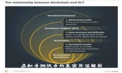 虚拟币测试币的真实价值