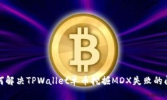如何解决TPWallet单币挖掘