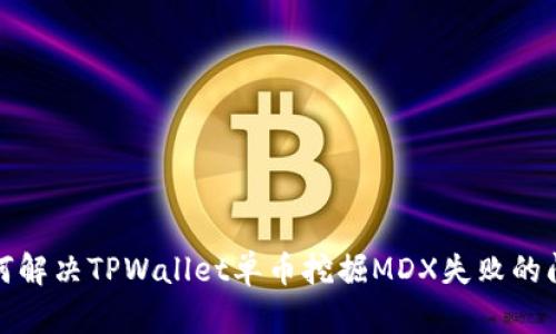 如何解决TPWallet单币挖掘MDX失败的问题