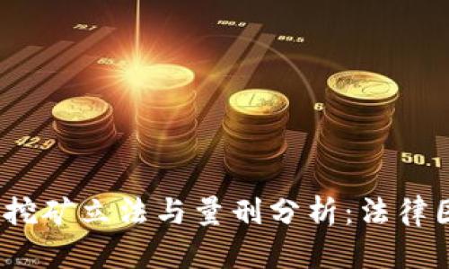 2023年虚拟币挖矿立法与量刑分析：法律困境与未来趋势