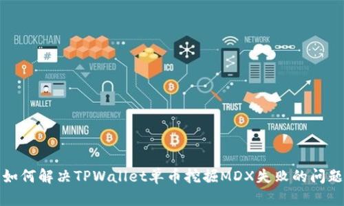 如何解决TPWallet单币挖掘MDX失败的问题