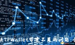   如何解决TPWallet带宽不足