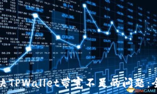   
如何解决TPWallet带宽不足的问题：全面指南