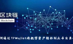 如何通过TPWallet将数字资产