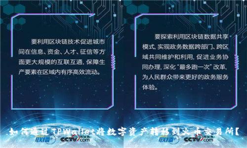 如何通过TPWallet将数字资产转移到火币交易所？