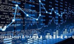 思考TokenPocket与TPX的未来：