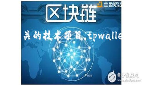 tpwallet是一个去中心化的数字钱包平台，主要用于支持加密货币的存储和交易。它是由中国团队开发的，但作为一个区块链相关的技术项目，tpwallet也面向全球用户，没有特定的国家限制。由于加密货币的去中心化特性，用户可以在世界各地使用这个钱包进行数字资产管理。

如果您有更多关于tpwallet或加密货币的问题，请继续提问！