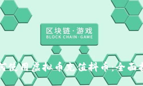 如何使用虚拟币充值抖币：全面指南