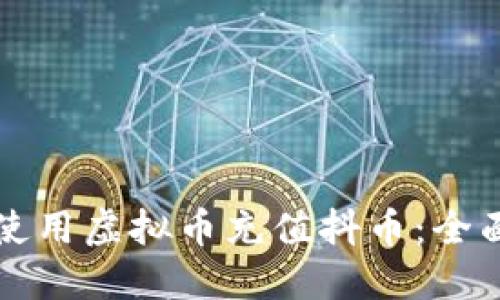 如何使用虚拟币充值抖币：全面指南