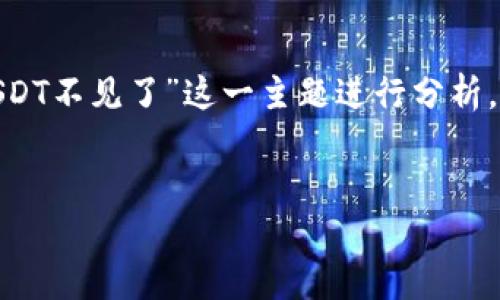 为了更好地解决你的问题并提供相应内容的指导，我们可以围绕“TP Wallet USDT不见了”这一主题进行分析。以下是针对这个主题的一个和关键词，内容主体大纲，以及一些相关问题的提纲。


如何解决TP Wallet中的USDT不见了问题？
