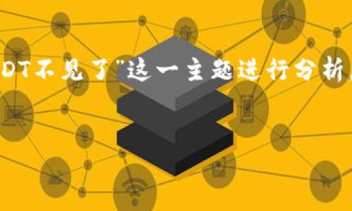 为了更好地解决你的问题并提供相应内容的指导，我们可以围绕“TP Wallet USDT不见了”这一主题进行分析。以下是针对这个主题的一个和关键词，内容主体大纲，以及一些相关问题的提纲。


如何解决TP Wallet中的USDT不见了问题？