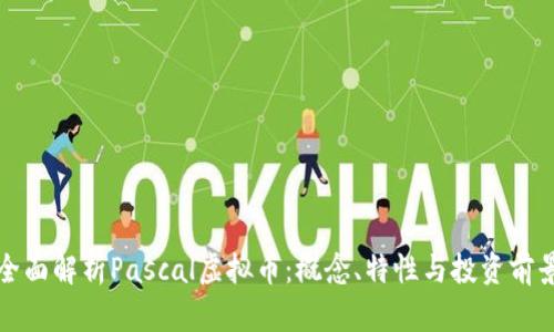 全面解析Pascal虚拟币：概念、特性与投资前景