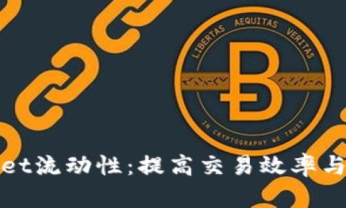 全面了解TPWallet流动性：提高交易效率与资产安全的关键
