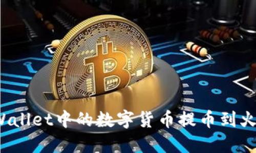 如何将TPWallet中的数字货币提币到火币交易所？