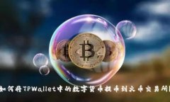 如何将TPWallet中的数字货币